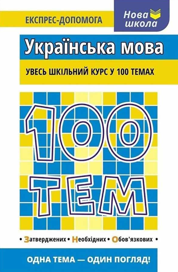 Нова школа. Експрес-допомога. 100 тем. Українська мова