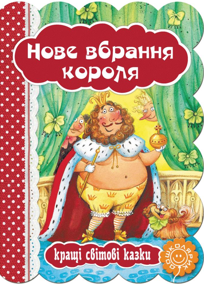 Нове вбрання короля