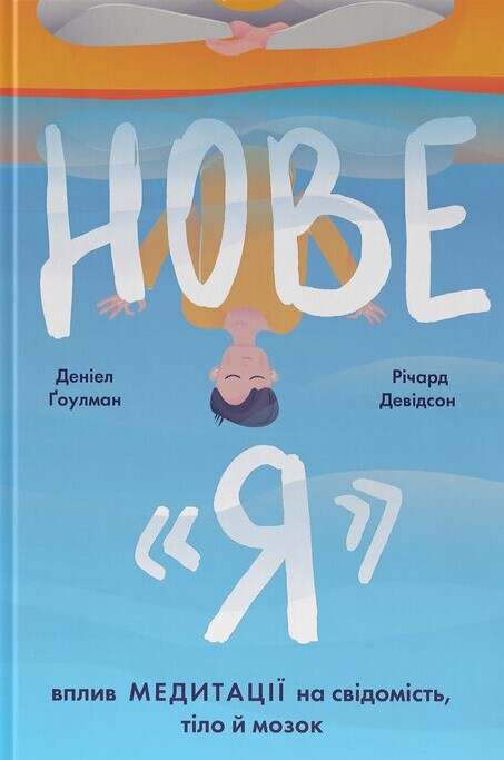 Нове «Я». Вплив медитації на свідомість, тіло й мозок