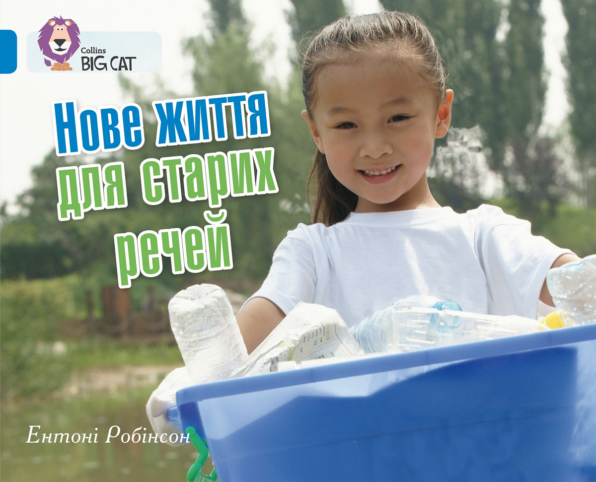 Нове життя для старих речей