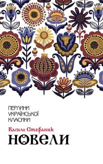 Новели (Електронна книга)