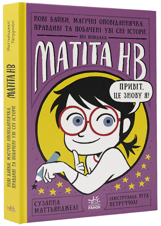 Нові байки, магічні оповіданнячка, правдиві та побачені уві сні історії