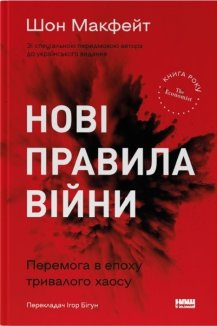 Нові правила війни. Перемога в епоху тривалого хаосу