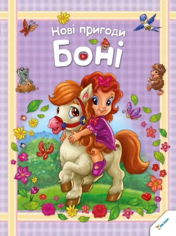 Нові пригоди Боні