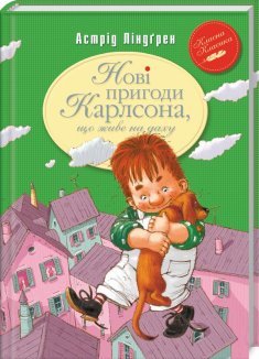 Нові пригоди Карлсона, що живе на даху. Книга 3