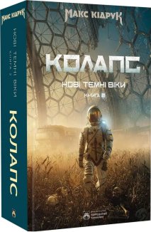 Нові Темні Віки. Колапс