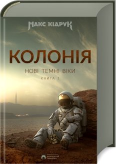 Нові Темні Віки. Колонія