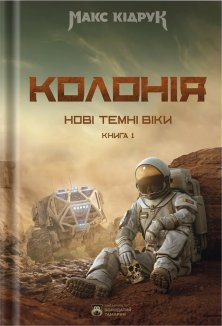 Нові Темні Віки. Колонія (нов. оформ.)