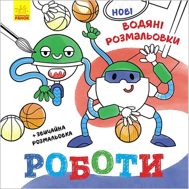 Нові водяні розмальовки. Роботи