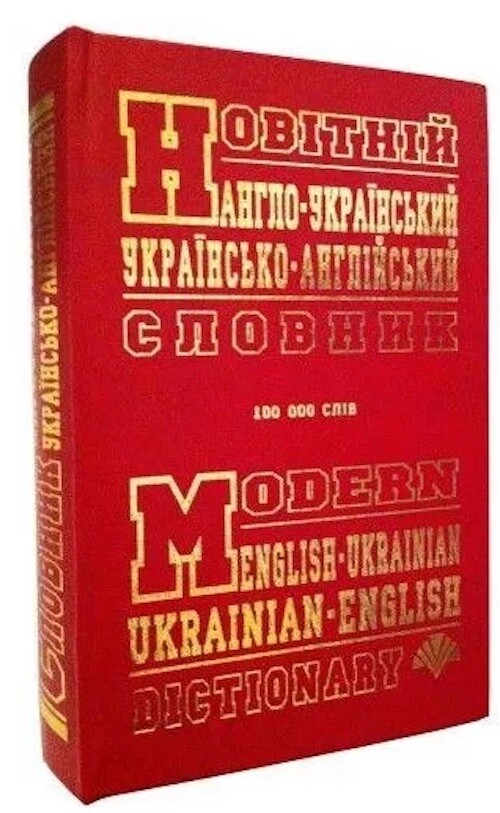 Новітній англо-український, українсько-англійський словник