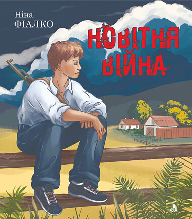 Новітня війна