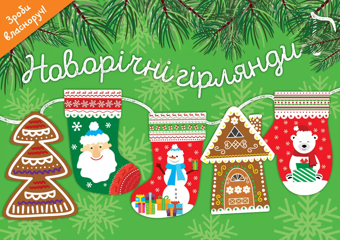 Новорічні гірлянди