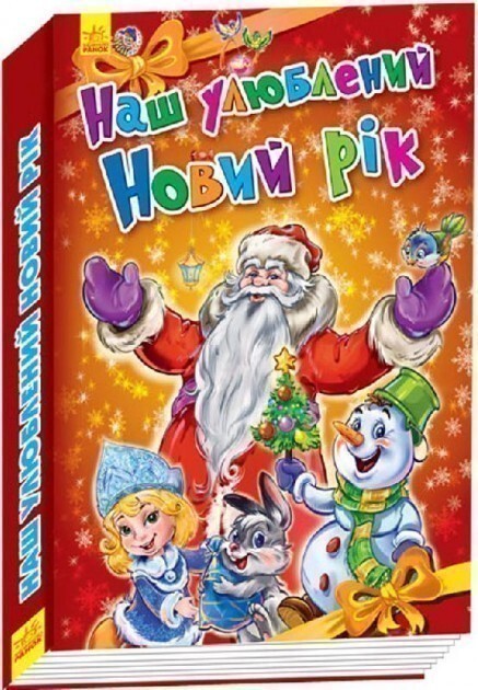 Новорічні історії. Наш улюблений Новий Рік