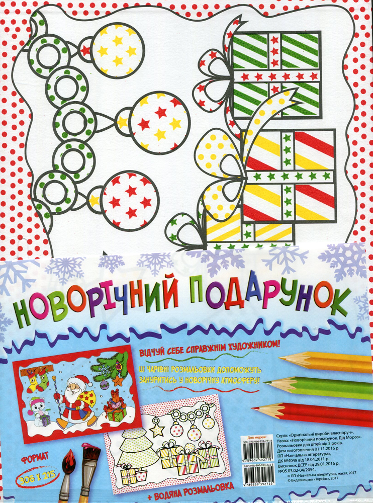 Новорічний подарунок. Дід Мороз