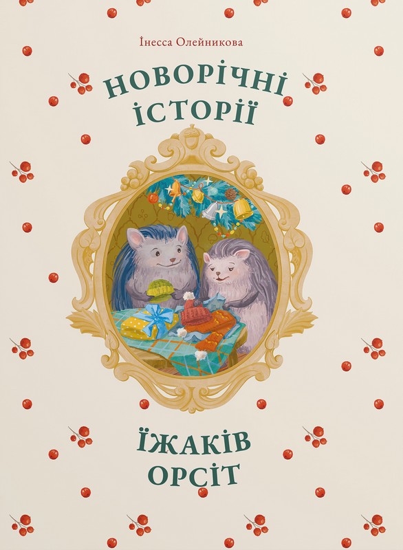 Новорічні історії їжаків Орсіт