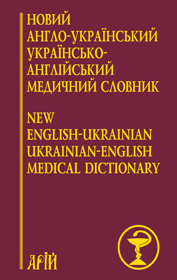 Новий англо-український, українсько-англійський медичний словник