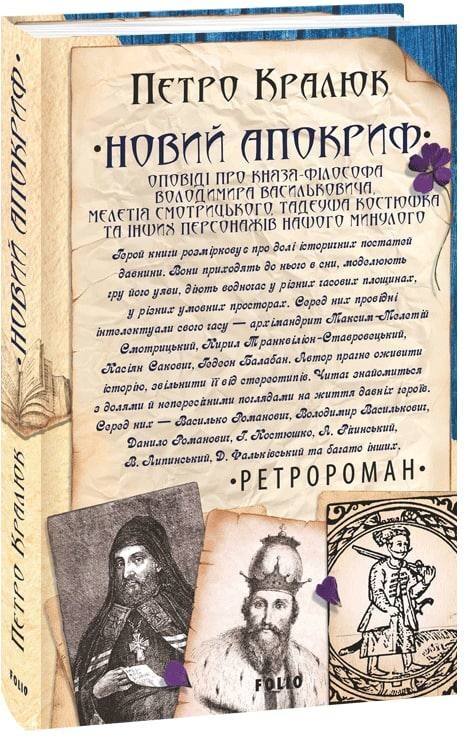 Новий апокриф