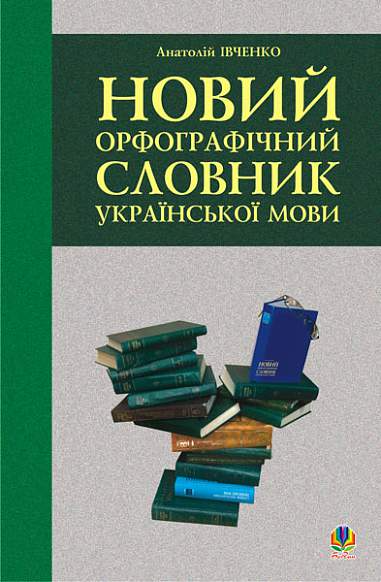 Новий орфографічний словник української мови