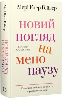 Новий погляд на менопаузу. Сучасний навігатор на шляху гормональних змін