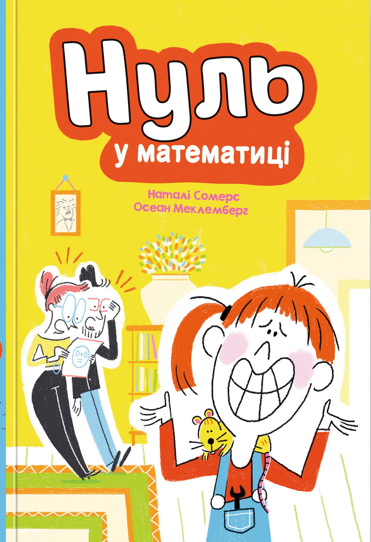 Нуль у математиці