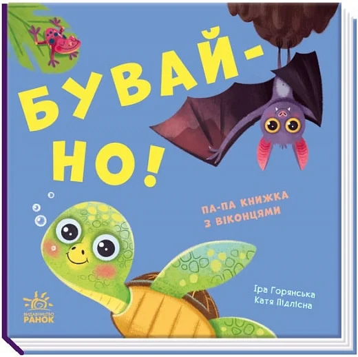Нумо гратися! Бувай-но! Книжка з віконцями