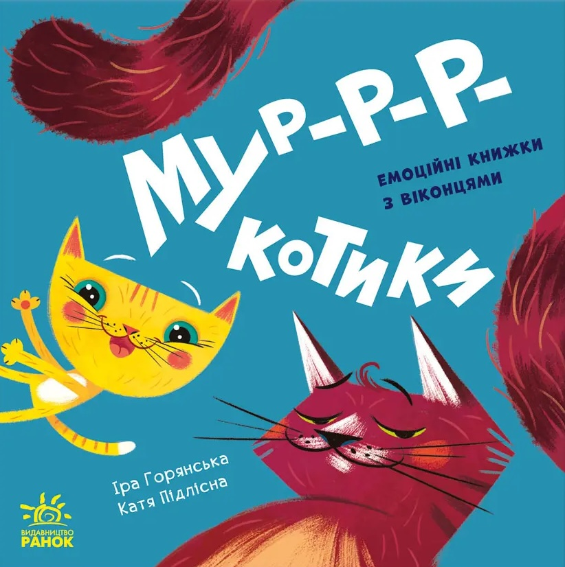 Нумо гратися! Мур-р-ркотики