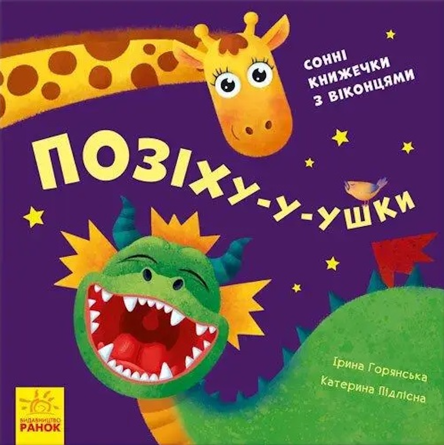 Нумо гратися! Позіху-у-ушки