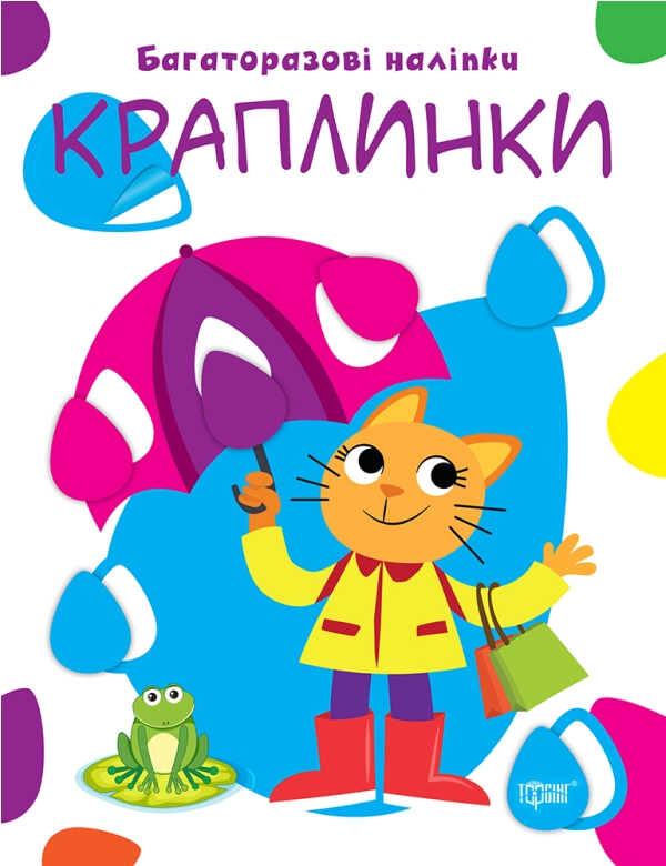 Нумо клеїти. Краплинки. Багаторазові наліпки