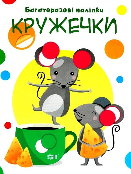 Нумо клеїти. Кружечки. Багаторазові наліпки