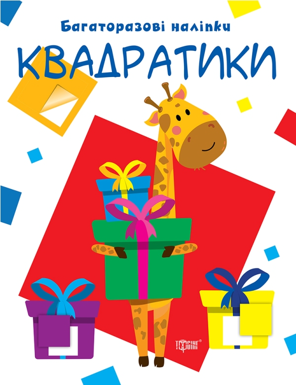 Нумо клеїти. Квадратики. Багаторазові наліпки