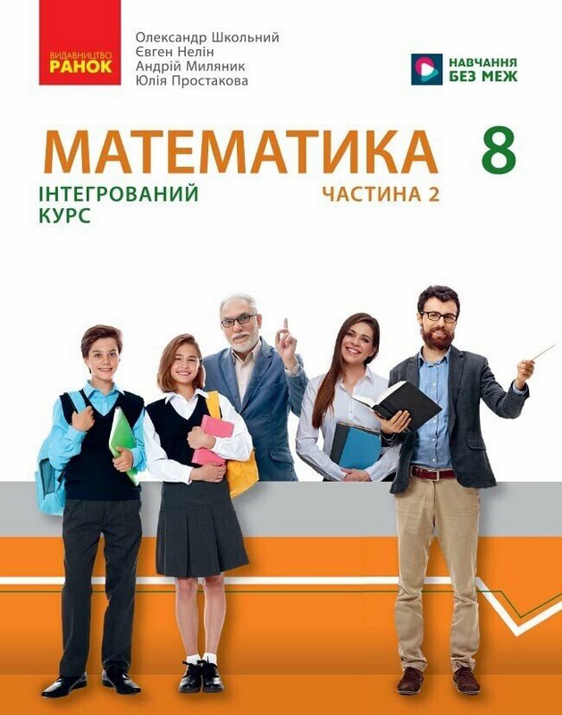 НУШ Математика. 8 клас. Підручник інтегрованого курсу. Частина 2. Школьний О.В. та ін.