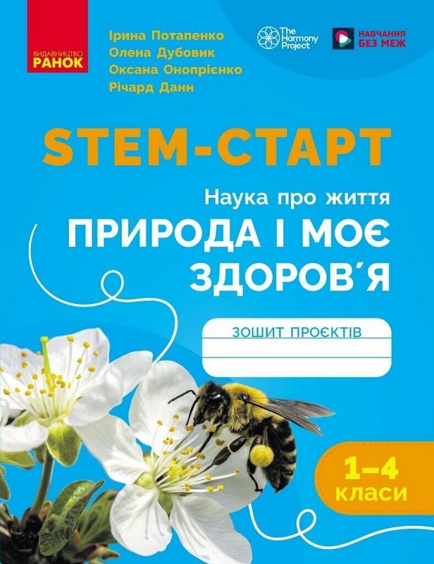 НУШ STEM-Старт. 1-4 клас. Наука про життя. Природа і моє здоров'я. Зошит проєктів