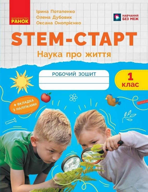 НУШ. STEM-Старт. 1 клас. Зошит для учня. Наука про життя