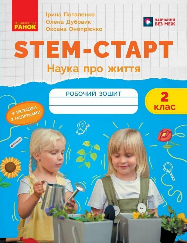 НУШ. STEM-Старт. 2 клас. Зошит для учня. Наука про життя