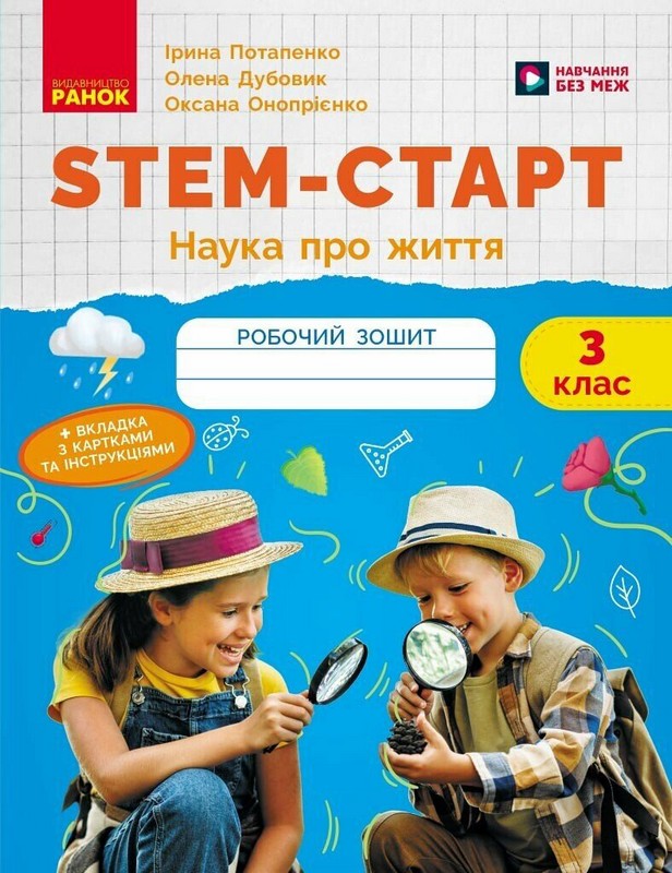 НУШ. STEM-Старт. 3 клас. Зошит для учня. Наука про життя