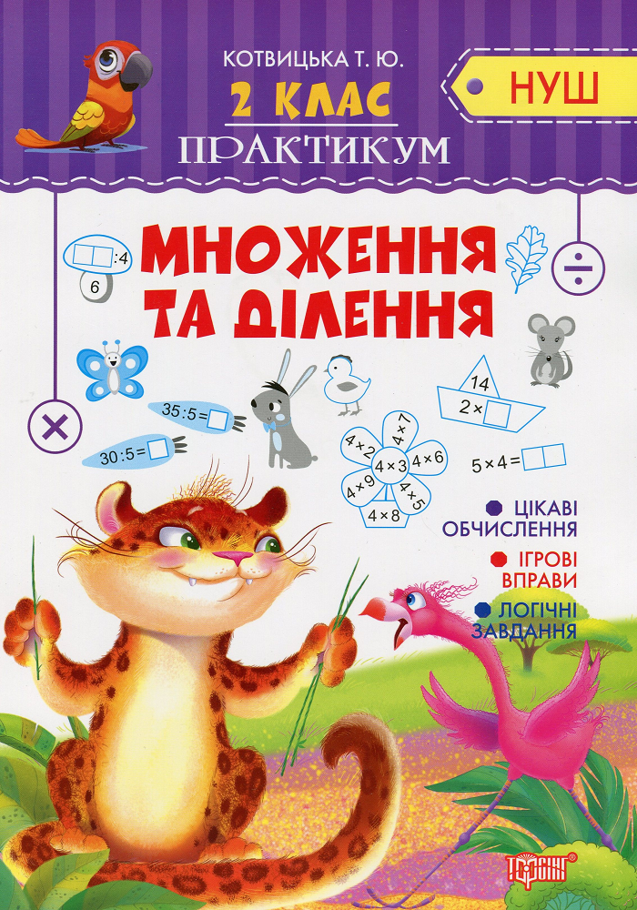 НУШ. Практикум. Множення та ділення. 2 клас