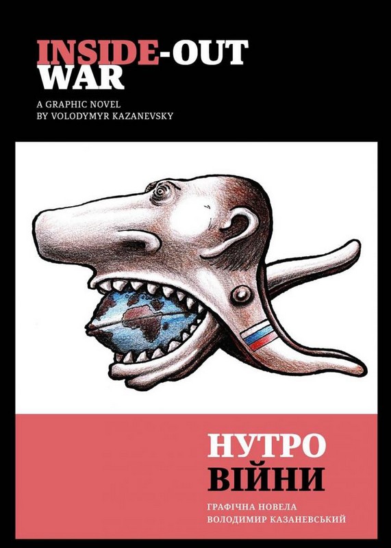 Нутро війни / Inside-out war