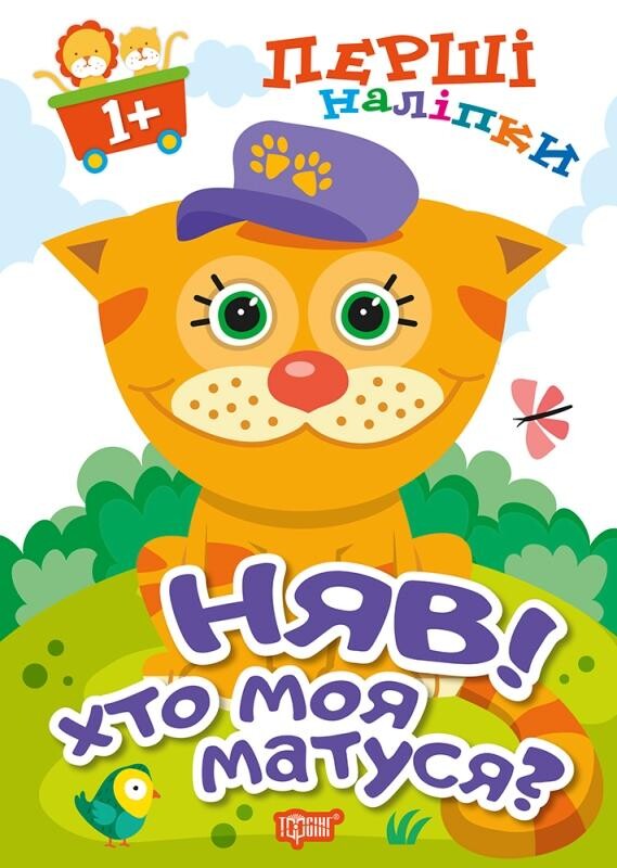 Няв! Хто моя матуся?