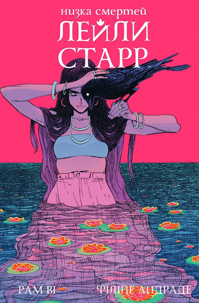 Низка смертей Лейли Старр (суперобкладинка «Ворон»)