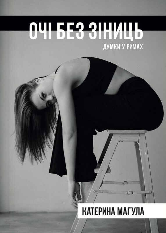 Очі без зіниць. Думки у римах