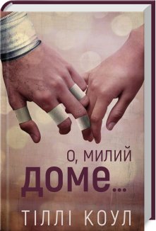 О, милий доме… Книга 1