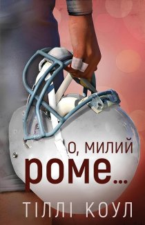 О, милий Роме… Книга 2