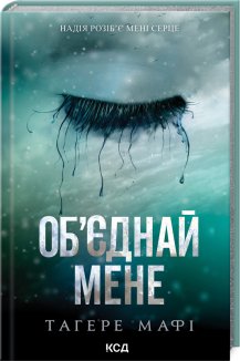 Об’єднай мене. Новели. Книги 1.5 та 2.5