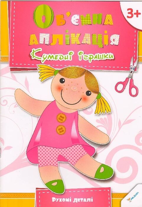 Об'ємна аплікація. Кумедні іграшки