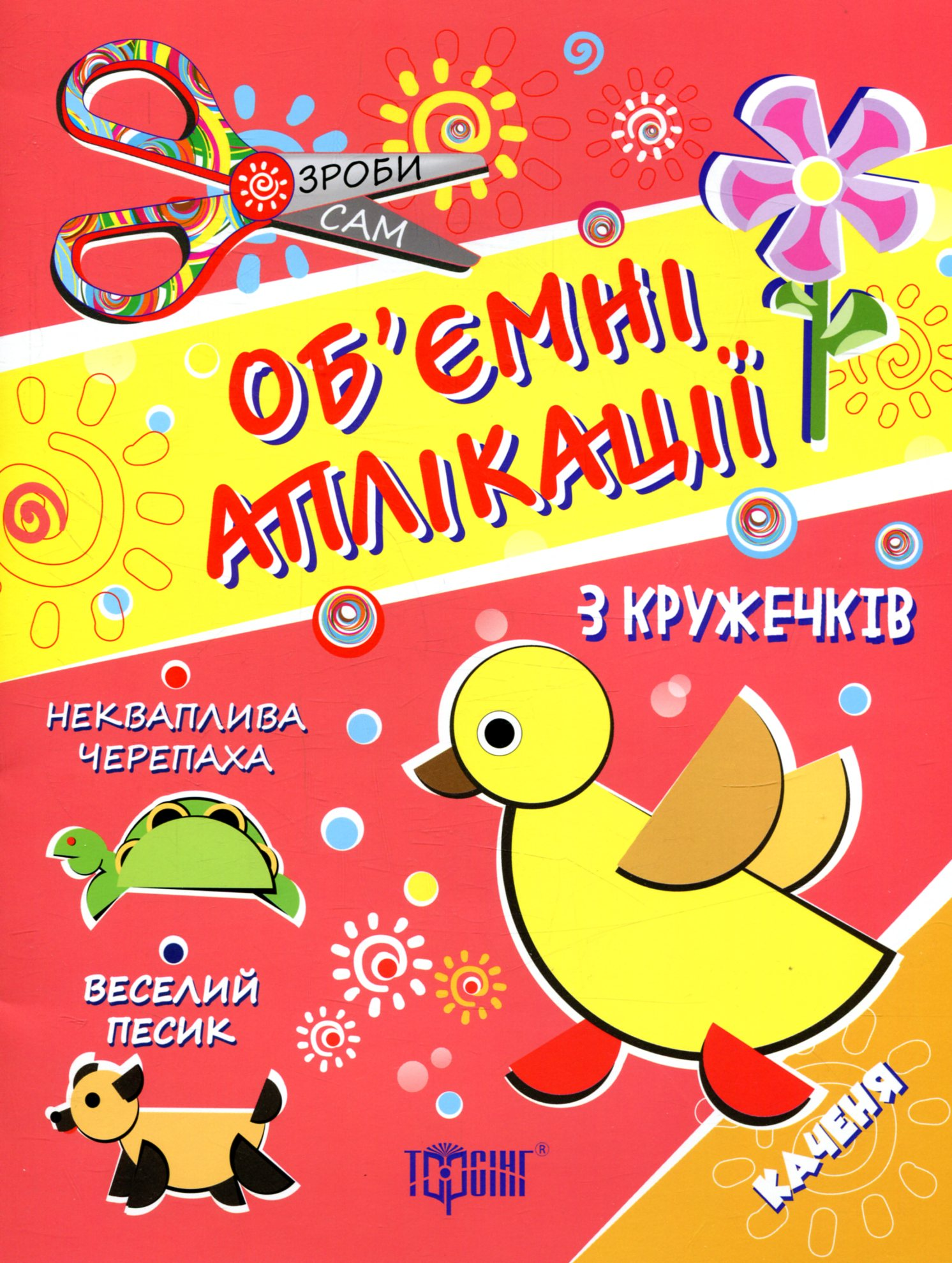 Об'ємні аплікації з кружечків. Каченя. Від 3 років