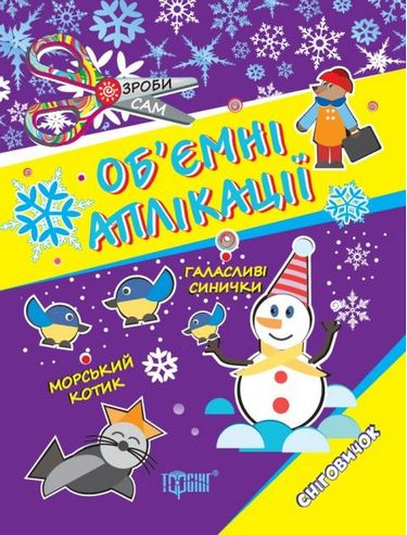 Об'ємні аплікації з кружечків. Сніговичок. Від 3 років