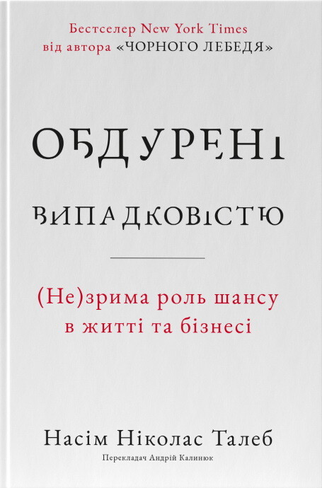 Обдурені випадковістю