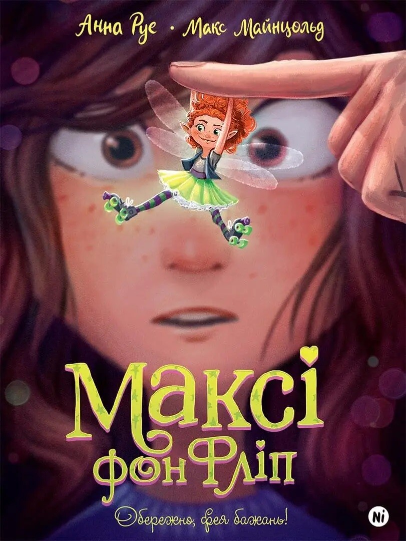 Обережно, фея бажань!