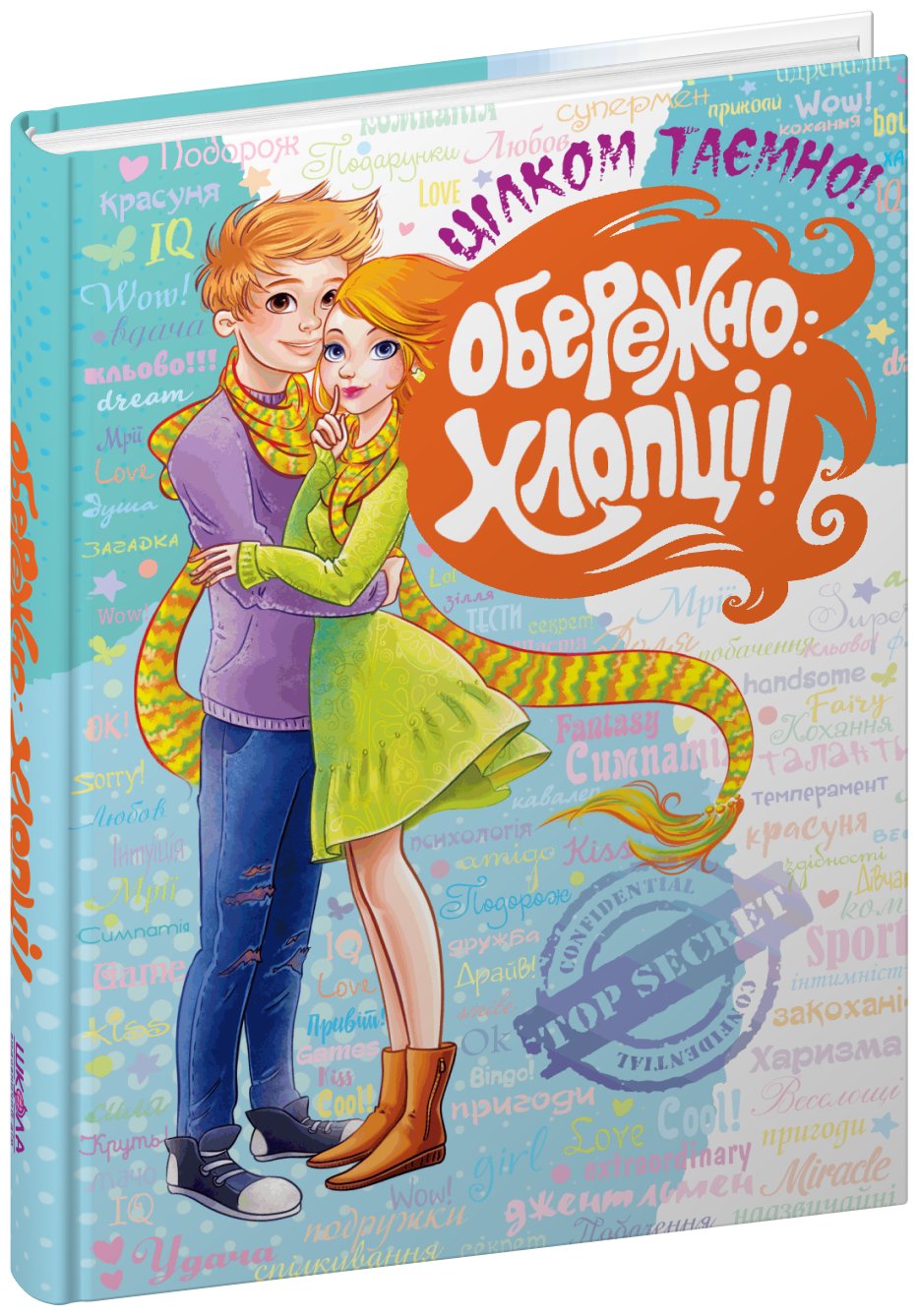 Обережно: хлопці! Цілком таємно