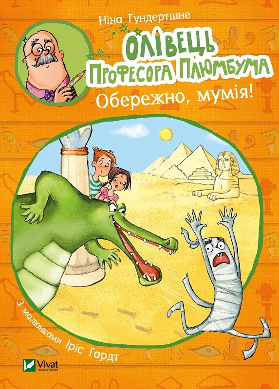 Обережно, мумія!